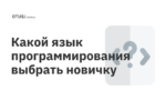 Какой язык программирования выбрать новичку в 2021