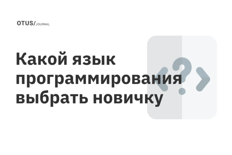 Какой язык программирования выбрать новичку в 2021