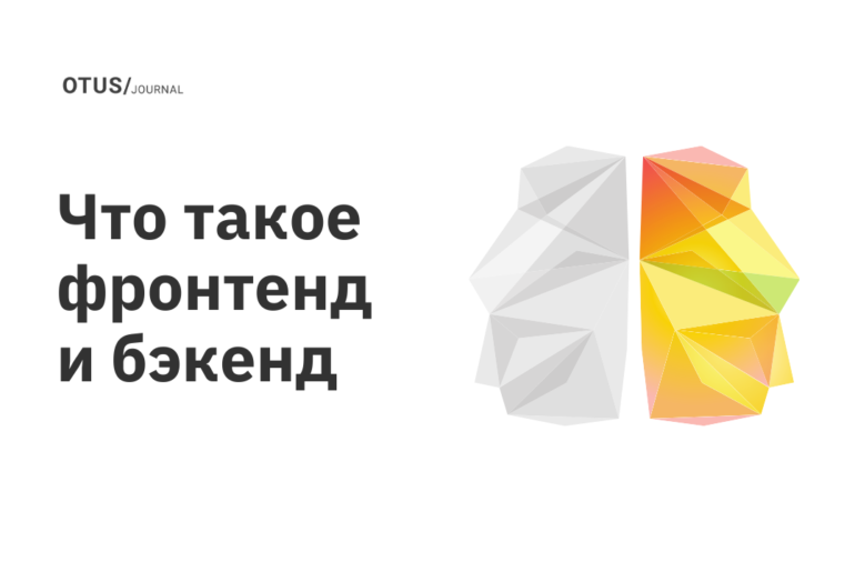 Фронтенд и бэкенд разработка: какие навыки нужны и какое направление выбрать