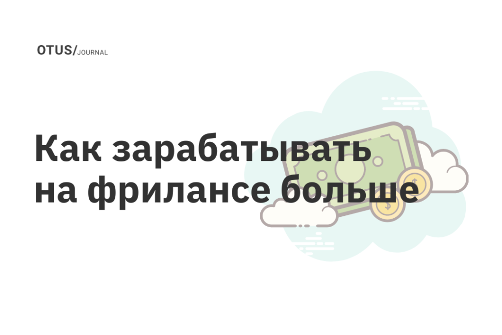 Как зарабатывать на фрилансе больше: 8 шагов