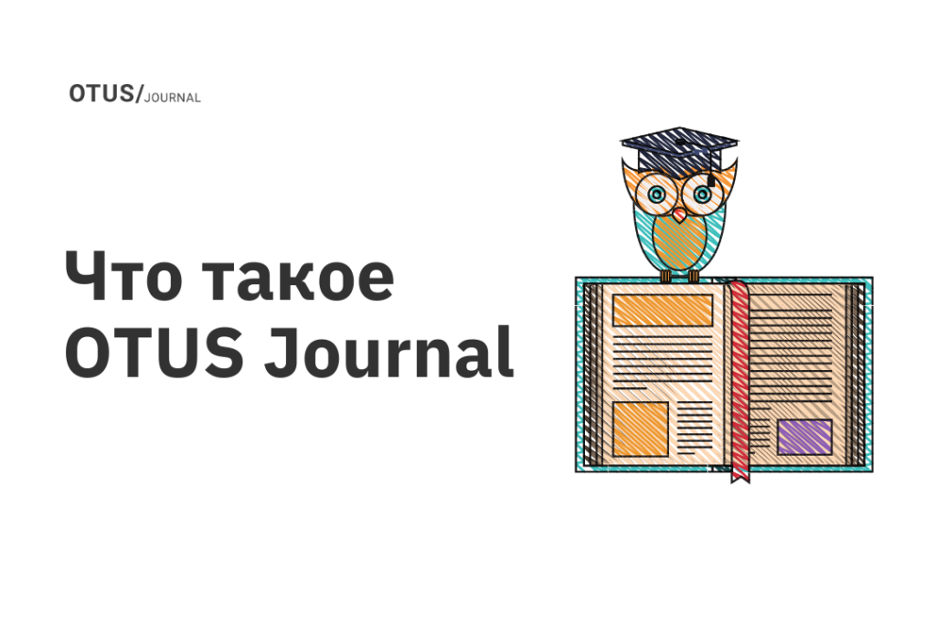 Что такое OTUS Journal?