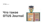 Что такое OTUS Journal?