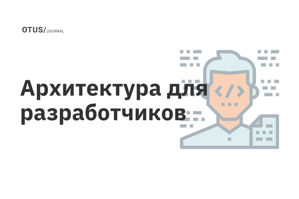 Архитектура для разработчиков и админов: кому какие навыки нужны? Часть 1