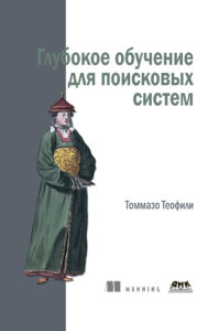 «Глубокое обучение для поисковых систем»