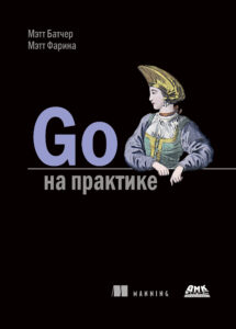 «Go на практике»