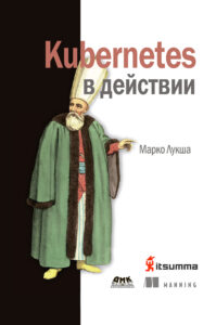 «Kubernetes в действии»