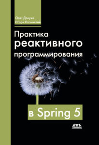 «Практика реактивного программирования в Spring 5»