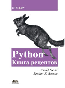 «Python. Книга рецептов»