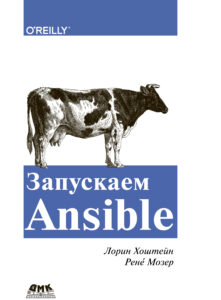 «Запускаем Ansible»