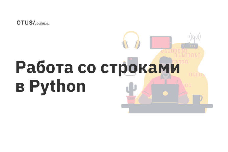 Работа со строками в Python