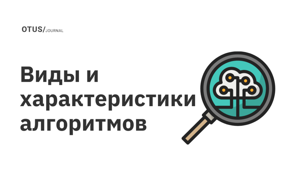 Виды и характеристики алгоритмов