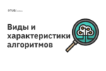 Виды и характеристики алгоритмов