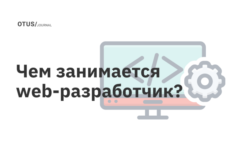 Чем занимается web-разработчик?