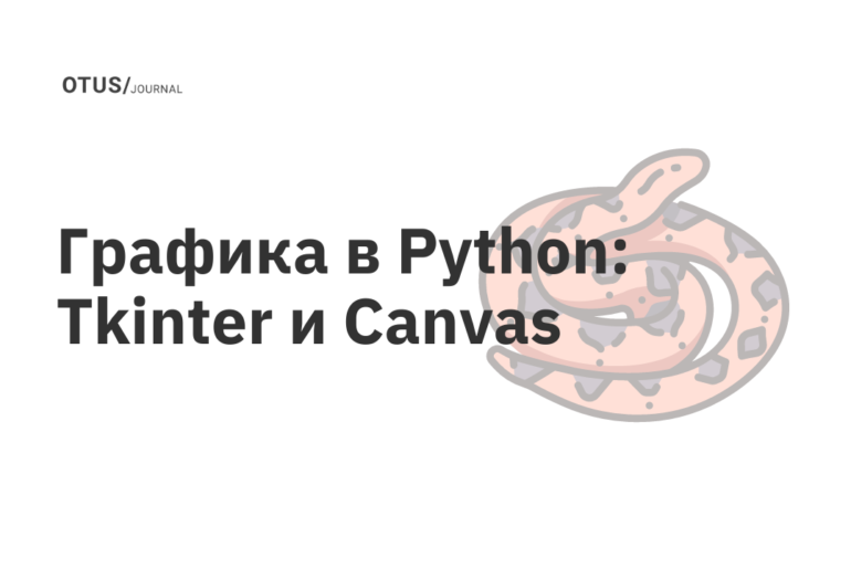 Графика в Python: Tkinter и Canvas