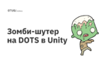 Зомби-шутер на DOTS в Unity