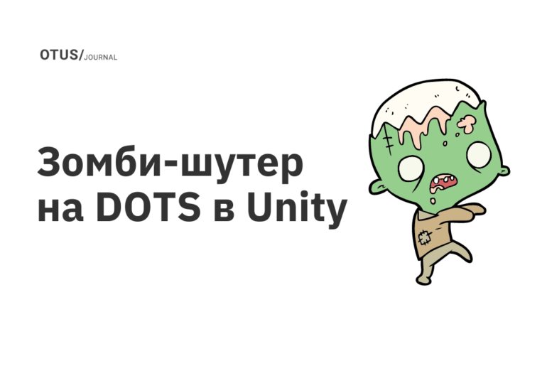 Зомби-шутер на DOTS в Unity