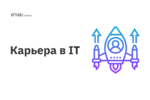 Как начать карьеру в IT: советы опытного разработчика