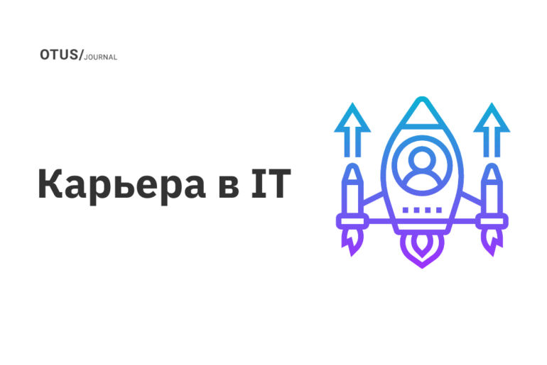 Как начать карьеру в IT: советы опытного разработчика