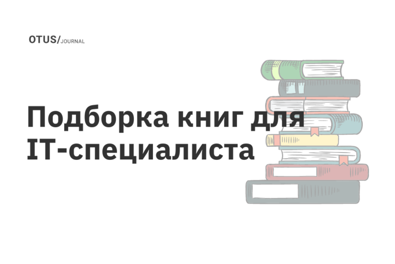 10 актуальных книг для IT-специалиста