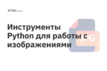 Инструменты Python для работы с изображениями