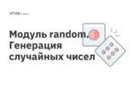 Модуль random. Генерация случайных чисел