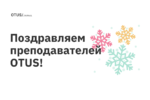 Поздравляем преподавателей OTUS!