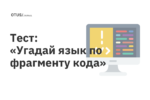 Тест: «Угадай язык по фрагменту кода»