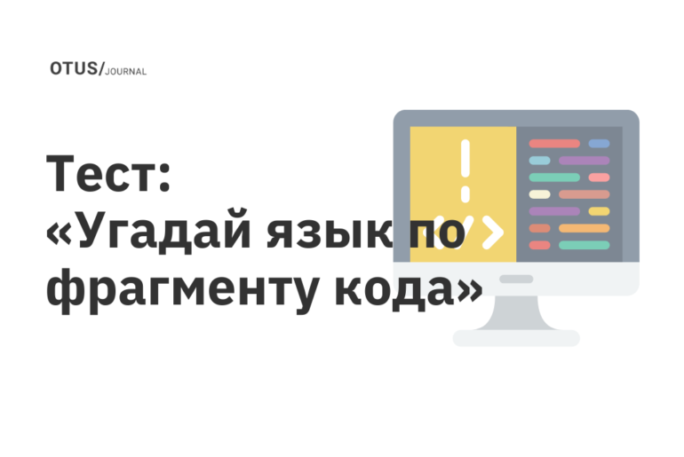 Тест: «Угадай язык по фрагменту кода»