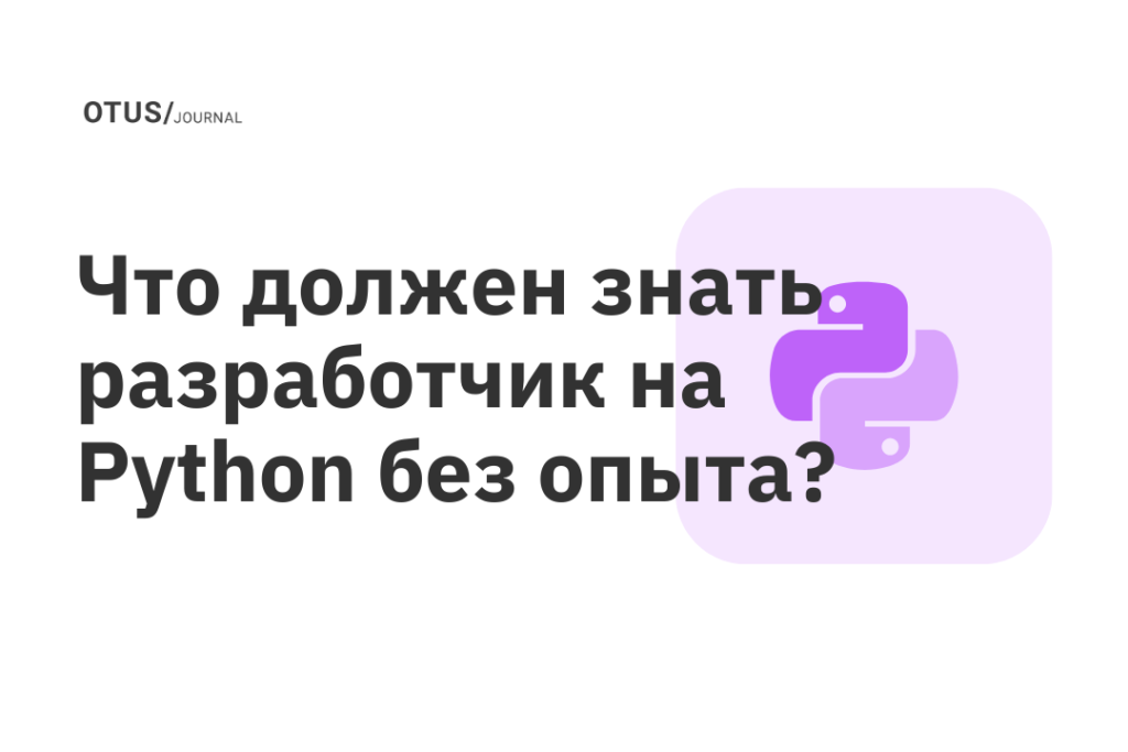 что нужно знать junior python. Смотреть фото что нужно знать junior python. Смотреть картинку что нужно знать junior python. Картинка про что нужно знать junior python. Фото что нужно знать junior python