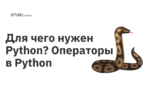 Для чего нужен Python? Операторы в Python Для чего нужен Python? Операторы в Python