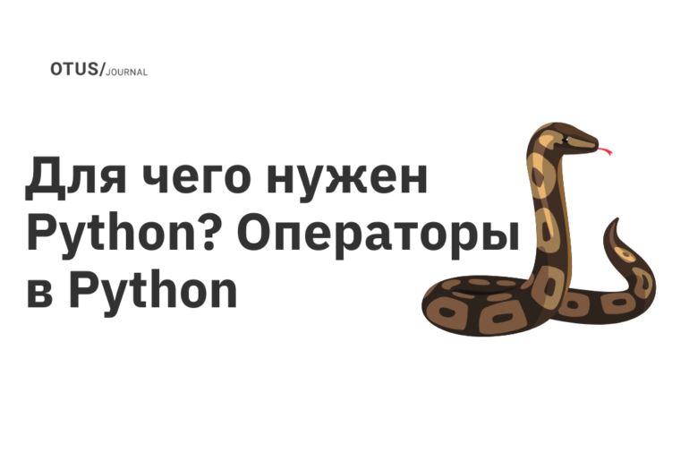 Для чего нужен Python? Операторы в Python