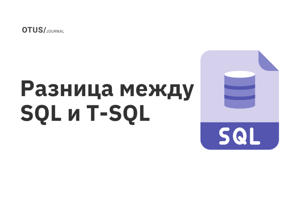 Разница между SQL и T-SQL Разница между SQL и T-SQL