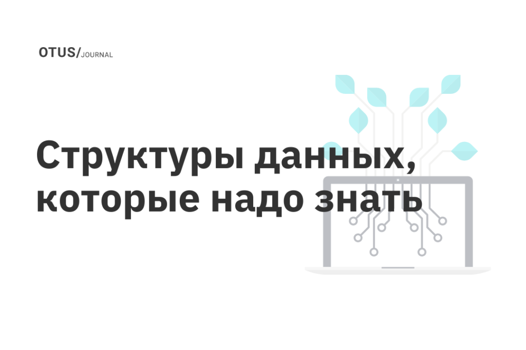 Структуры данных, которые надо знать Структуры данных, которые надо знать