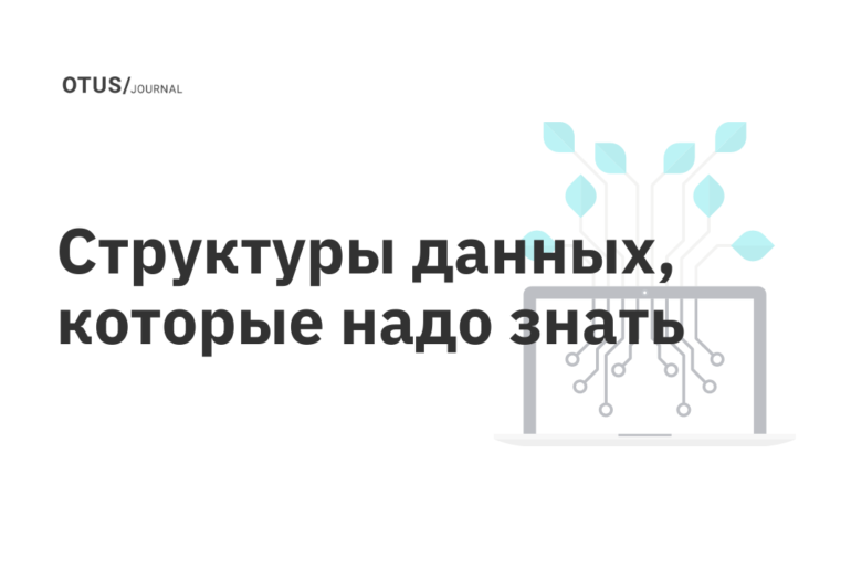 Структуры данных, которые надо знать Структуры данных, которые надо знать