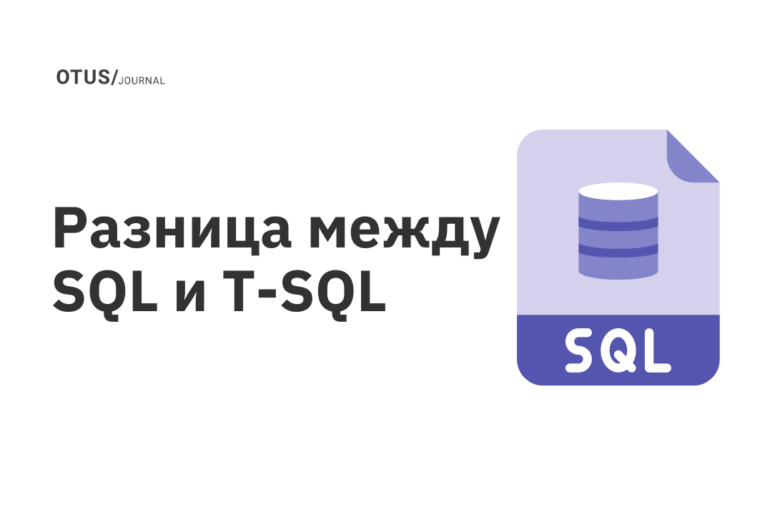 Разница между SQL и T-SQL