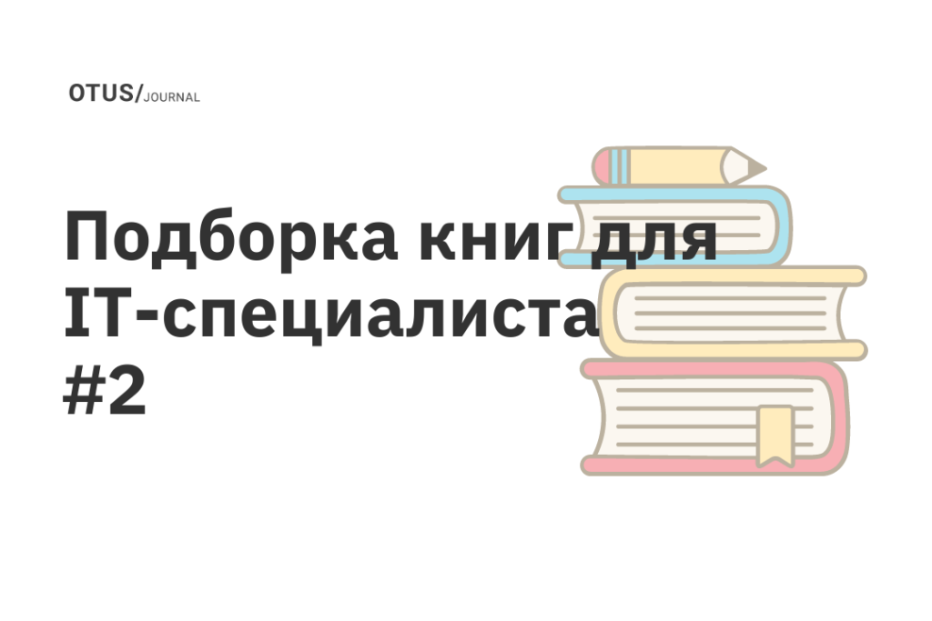 Полезная подборка №2 —14 книг для IT-специалиста Полезная подборка №2 —14 книг для IT-специалиста