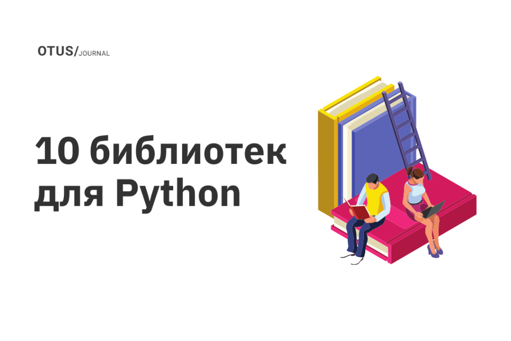 10 библиотек для Python 10 библиотек для Python