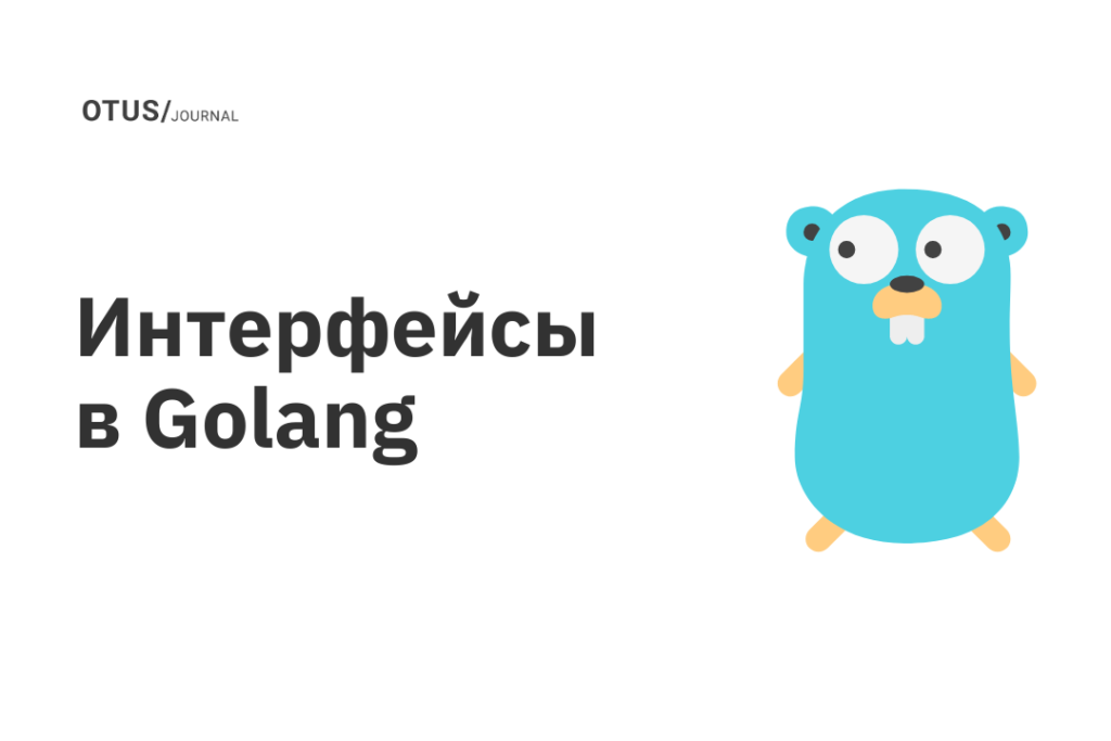 Интерфейсы в Golang