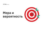 Мера и вероятность