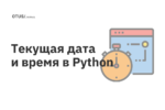 Текущая дата и время в Python Текущая дата и время в Python