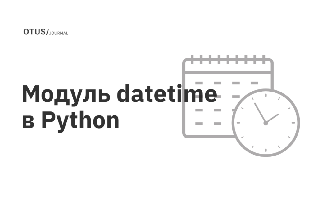 datetime-python-otus