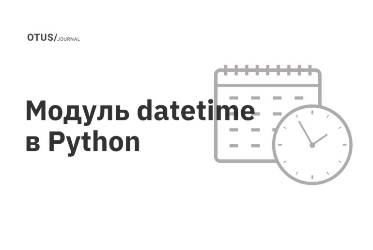Модуль datetime в Python