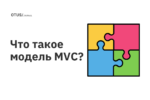 Что такое модель MVC?