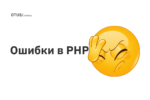 Ошибки в PHP