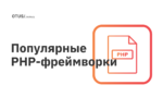 Популярные PHP-фреймворки Популярные PHP-фреймворки