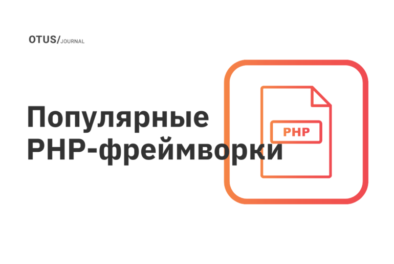 Популярные PHP-фреймворки Популярные PHP-фреймворки