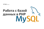 Работа с базой данных в PHP