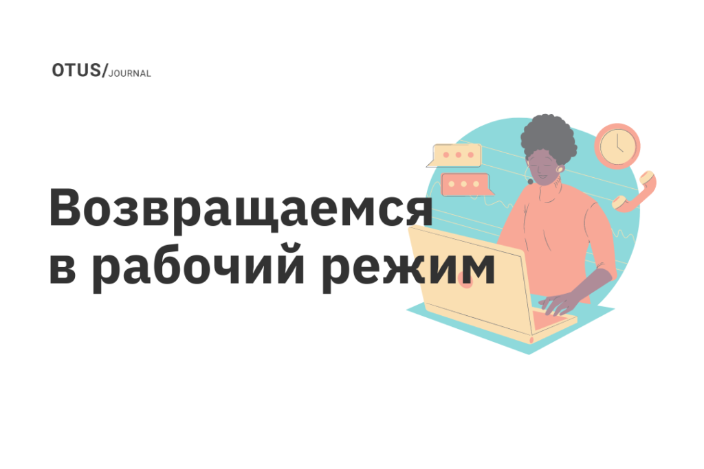 Как вернуться в рабочий режим после праздников? Как вернуться в рабочий режим после праздников?