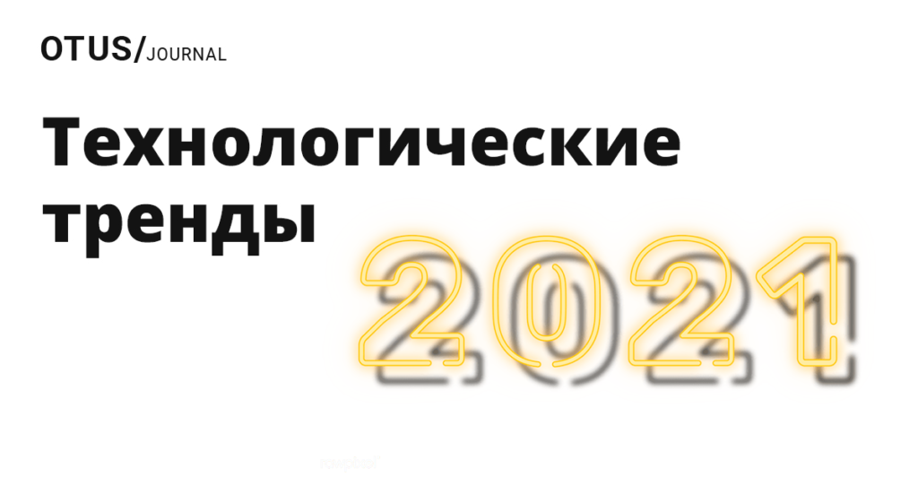 5 технологических трендов в 2021