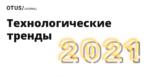 5 технологических трендов в 2021 5 технологических трендов в 2021